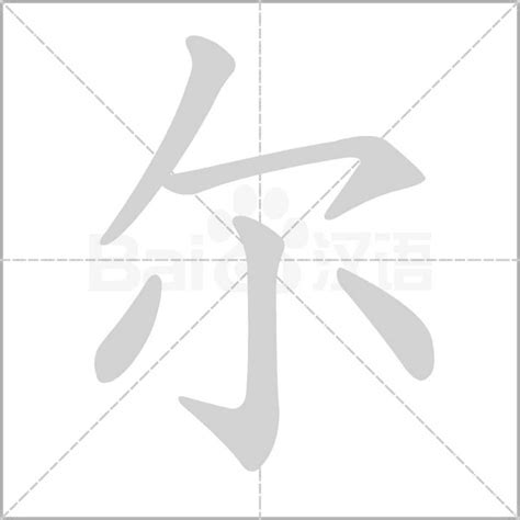 爾 五行|尔字的五行属性